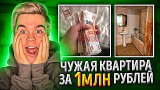 Мошенник продает чужую квартиру за 1 000 000 рублей