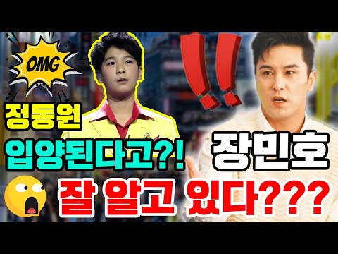쇼크!!! 장민호가 정동원이 입양된 것을 잘 알고 있다... 정동원의 아버지한테 알게 됐다!!! 무슨 일이야? 사실은?
