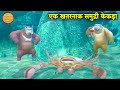 एक खतरनाक समुद्री केकड़ा | Bablu Dablu Hindi Cartoon Big Magic | Boonie Bears Hindi