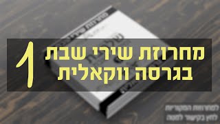 #ווקאלי מחרוזת שירי שבת [1] I גלעד פוטולסקי * Shabbos songs | Vocal | Gilad Potolsky