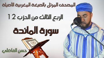قراءة مغربية للربع 3 من الحزب 12 / سورة المائدة / حسن الفاضلي