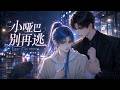 【双男主漫剧】《小哑巴别再逃》#漫剧 #双男主 #ai #短剧 #糖糖耽美馆