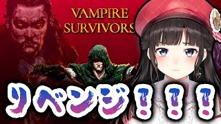【Vampire survivors】モンスター♂ハーレム（違）リベンジ！！！【鈴鹿詩子/にじさんじ】