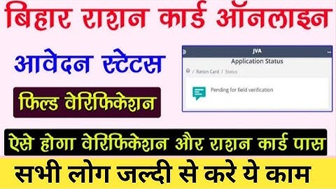 Ration Card Status check | bihar Ration Card Online Application Status check और उसका मतलब समझे