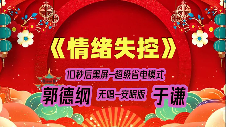【郭德綱于謙相聲】2022最新《情緒失控》.黑屏省電模式，#郭德綱  #于謙 #德雲社，（訂閱加點贊，今年能賺500萬）。經典相聲，無損音質，開車聽相聲 相聲助眠安心聽。無唱，安睡版. - 天天要聞