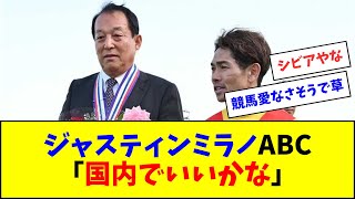 ジャスティンミラノ三木オーナー「国内でいいかな」