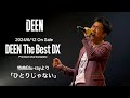 DEEN「DEEN The Best DX -Premium Live Complete-」より「ひとりじゃない」