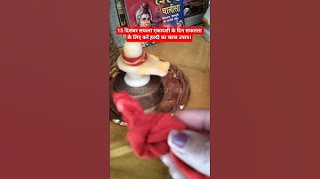 15 दिसंबर सफला एकादशी के दिन सफलता के लिए करें हल्दी का खास उपाय#facts#ytshorts#upay#pradeepmishra