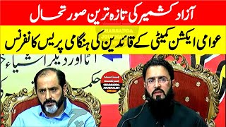 LIVE | Azad Kashmir Issue | Action Committee Leaders Presser In Islamabad | Charsadda Journalist
