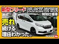 【売れ続ける理由】フリード特別仕様車「BLACK STYLE」 アルファードやヴォクシーより売れてる!  | HONDA FREED BLACK STYLE 2022