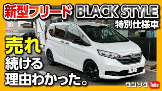 【売れ続ける理由】フリード特別仕様車「BLACK STYLE」 アルファードやヴォクシーより売れてる!  | HONDA FREED BLACK STYLE 2022