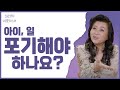 일과 육아 on/off가 필요하다면? 오은영 박사의 현실 조언 나갑니다♡ 오은영의 버킷리스트