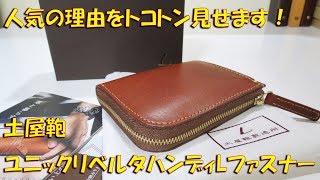 人気の理由をトコトン見せます！土屋鞄 ユニックリベルタハンディL