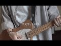 羊文学【FOOL】guitar cover