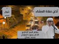 اذان صلاة العشاء الاذان بصوت المؤذن محمد عسال اليوم الأحد 22 مارس 2026 03 شوال 1447