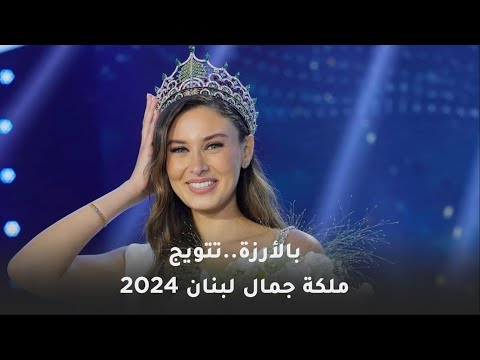 بالأرزة تتويج ملكة جمال لبنان  ندى كوسا