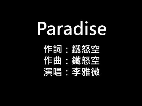 李雅微 Paradise 歌詞 放羊的星星 2007 電視原聲帶 