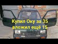 Купил Оку за 35 вложил 15 получил бешеную табуретку