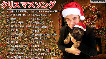 日本のクリスマスソング クリスマスソング ベスト クリスマスソング 洋楽 邦楽 冬歌 Bgm 定番 メドレー Mp3