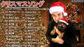 子供のクリスマスソング子供のための有名なクリスマスソング Youtube