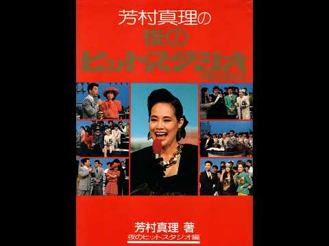 新曲「いつか愛して」中村晃子 夜のヒットスタジオ
