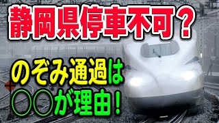 のぞみ号が静岡県内に停車しない問題…実は「止まらない」ではなく「止まれない」？歴史・構造・人口などの視点から解説【東海道新幹線/JR東海】