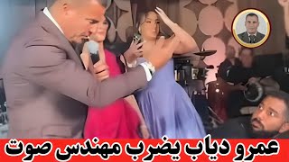 فيديو أثار غضباً...عمرو دياب يضرب مهندس صوت ويطرده ثم يغني