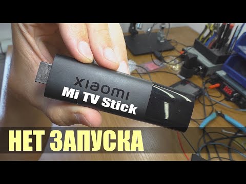 Видео: Не запускается ТВ-приставка Xiaomi Mi TV Stick | РЕМОНТ