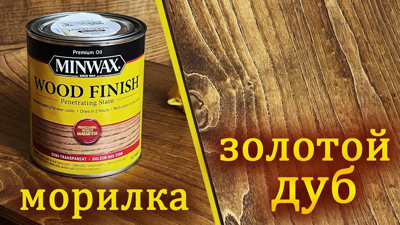 MINWAX лучшая морилка для дерева? Обзор и тест.