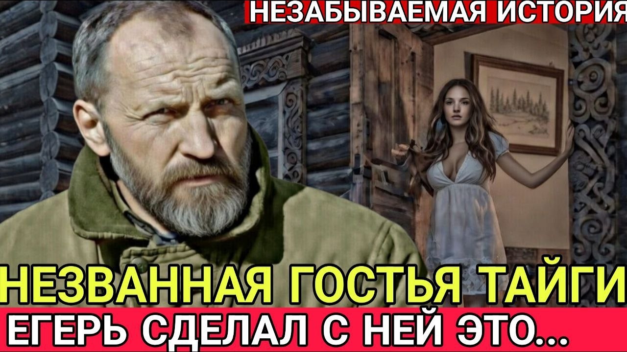 ЕГЕРЬ НАТКНУЛСЯ НА ЗАБРОШЕННУЮ ХИЖИНУ В СИБИРСКОЙ ТАЙГЕ. Открыв дверь он обомлел, НО ДАЛЬШЕ...
