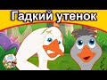 Гадкий утенок | сказки | сказки на ночь | русский мультфильм | сказка на ночь | мультфильмы