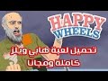 تحميل لعبه Happy wheels full كامله ومجانيه للكمبيوتر وبحجم صغير جدا !