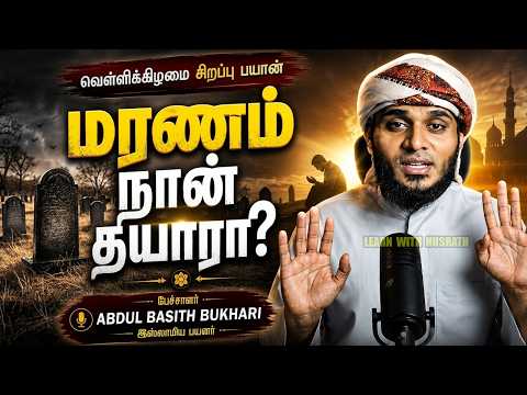 மரணம் எனக்கும் வரும்… ஆனால் நான் தயாரா? | Jummah Sirappu Bayan | Abdul Basith Bukhari