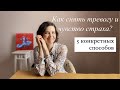 Как снять тревогу и чувство страха? 5 конкретных способов