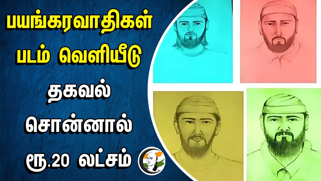 பயங்கரவாதிகள் படம் வெளியீடு! தகவல் சொன்னால் ரூ.20 லட்சம் | Jammu Kashmir | Reasi Attack