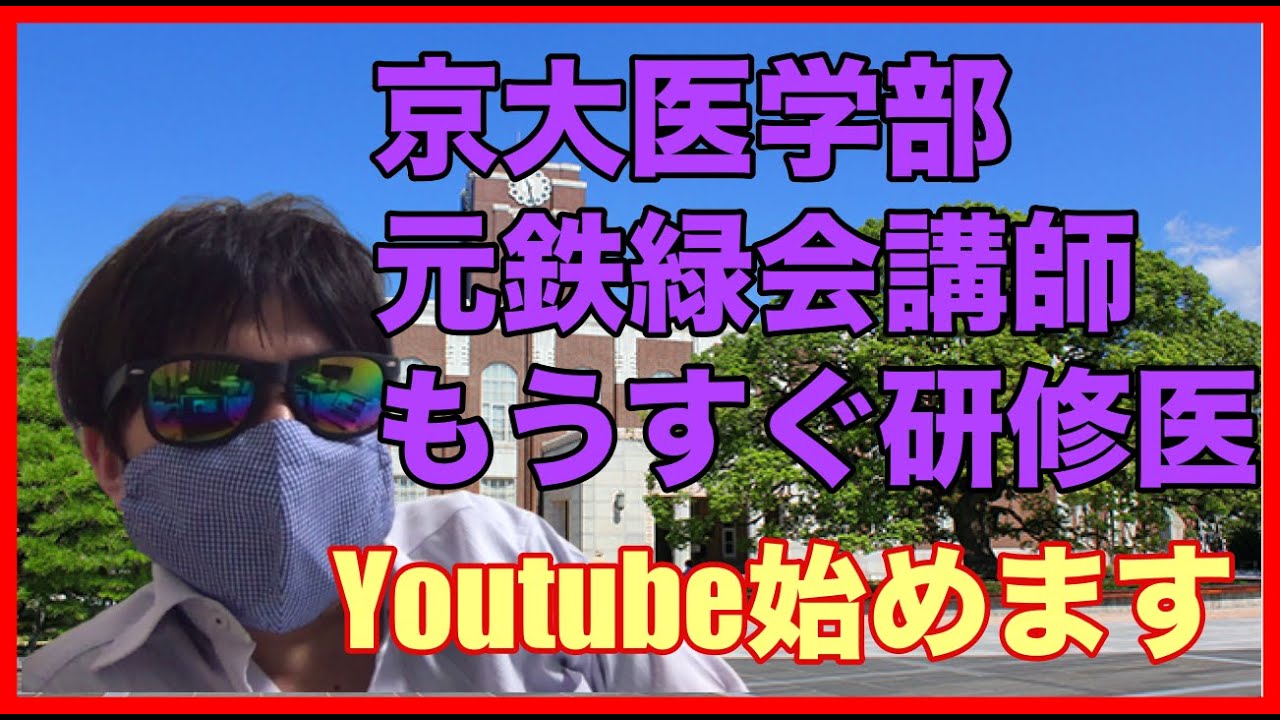 京大医学部】元鉄緑会講師Youtube始めます - YouTube