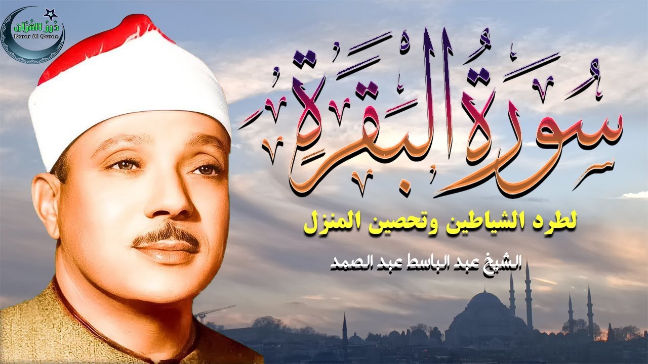 سورة البقرة || Surat Al-Baqarah | لطرد الشياطين وتحصين المنزل🌹تلاوة عذبة Abdulbasit Abdussamad