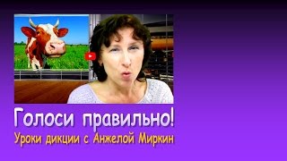 Уроки дикции с Анжелой Миркин: Голоси правильно! Уроки дикции с Анжелой Миркин: Голоси правильно!
