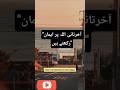 "آخرتانی اللہ پر ایمان رکھتے ہیں"#اللہ پر بھروسہ#اللہ پر ایمان نہیں رکھتے #IslamicQuote