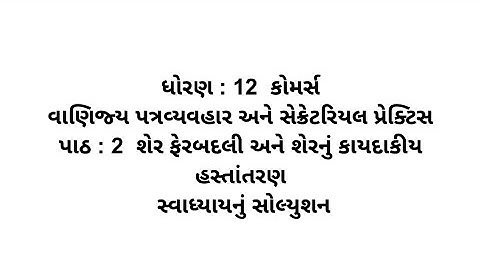 Std 12 Commerce spcc ch 2 Swadhyay Solution // dhoran 12 commerce spcc path 2 swadhyay