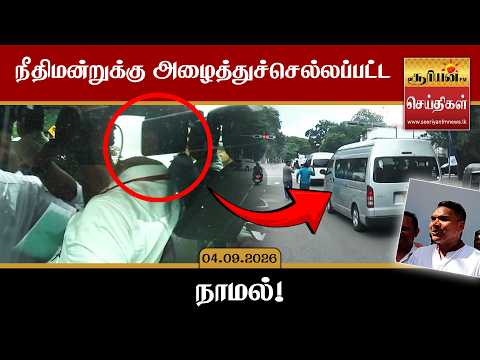 Namal taken to court! Dramatic footage released