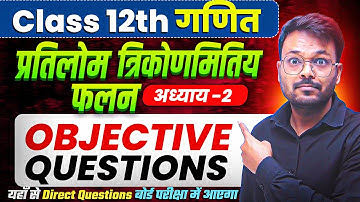 प्रतिलोम त्रिकोणमितिय फलन बहुविकल्पीय महत्वपूर्ण प्रश्न |Class 12 Math Chapter 2 Objective Questions