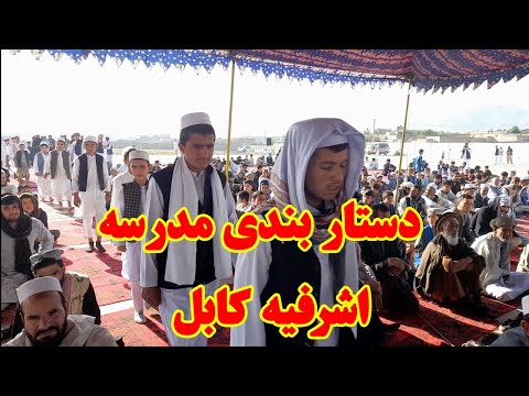دستار بندی مدرسه اشرفیه کابل فارسی افغانستان ترانه پشتو بیانات فارسی 