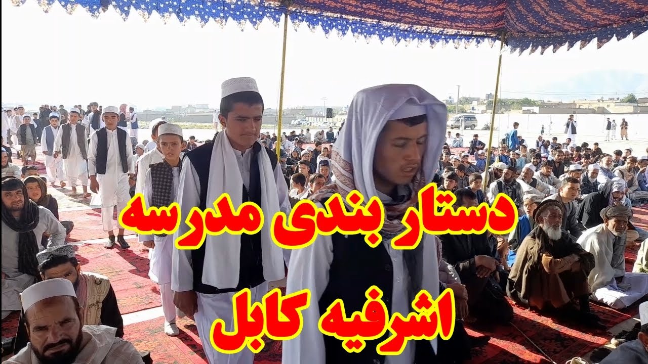 دستار بندی مدرسه اشرفیه کابل #فارسی #افغانستان #ترانه #پشتو #بیانات #فارسی