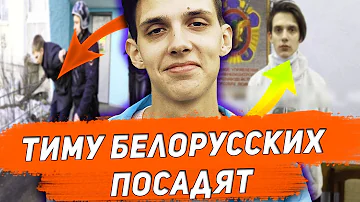 ТИМУ БЕЛОРУССКИХ ХОТЯТ ПОСАДИТЬ на 5 ЛЕТ?