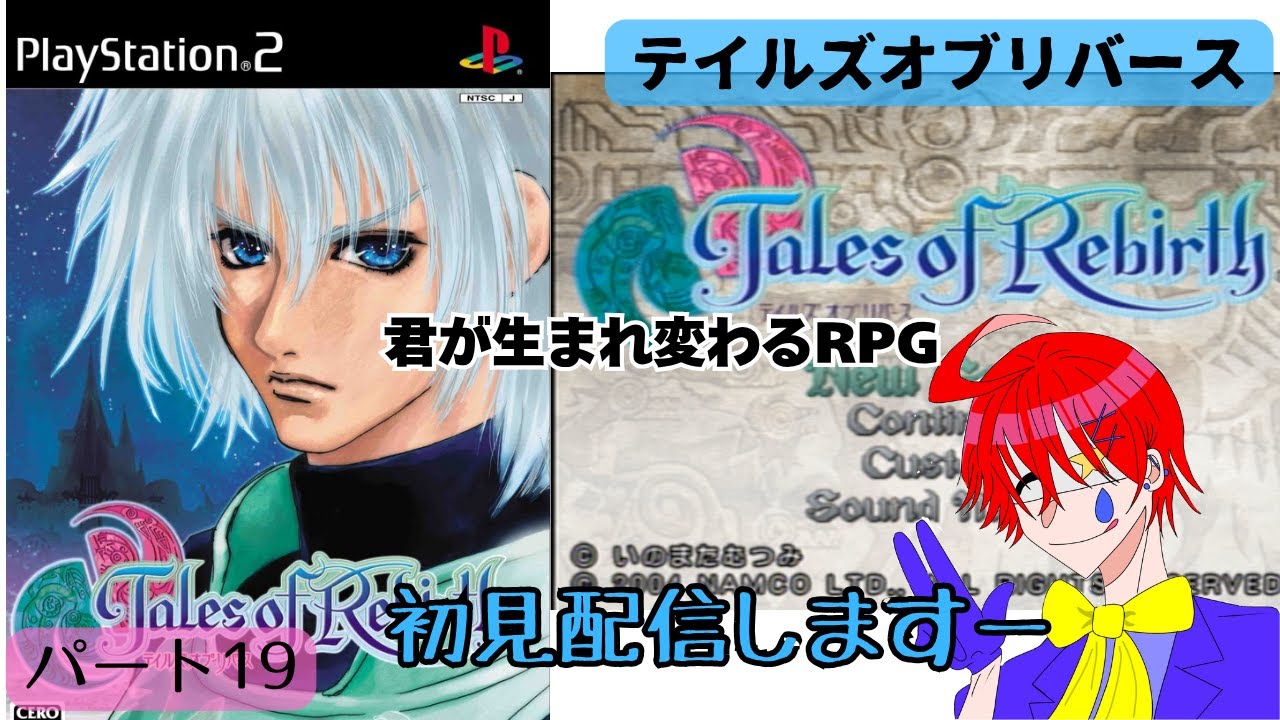君が生まれ変わる物語【テイルズオブリバース】PS2版初見ゲーム実況プレイ配信しますパート19