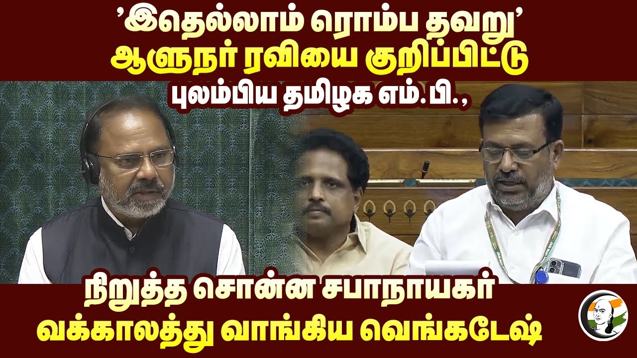 'இதெல்லாம் ரொம்ப தவறு' Governer RAVIயை குறிப்பிட்டு புலம்பிய TN MP | Parliament Budget Session | DMK