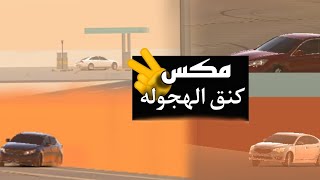مكس كنق الهجوله | #9 screenshot 4