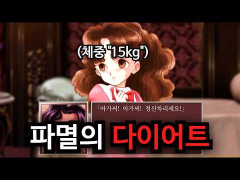 사람이 15kg이 되면 벌어지는 일들 - 프린세스메이커 2 thumbnail