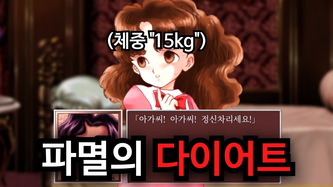 사람이 15kg이 되면 벌어지는 일들 - 프린세스메이커 2